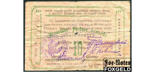 Мглин Мглиниская Уездная Земская Управа 10 рублей 1918  G FN:F1930.2.1 5000 РУБ