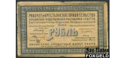Уральский областной совет Екатеринбург 1 рубль 1918  VG FN:Е285.1.1 700 РУБ