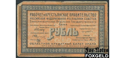 Уральский областной совет Екатеринбург 1 рубль 1918  VG FN:Е285.1.1 700 РУБ