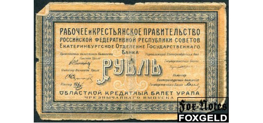 Уральский областной совет Екатеринбург 1 рубль 1918  G FN:Е285.1.1 500 РУБ