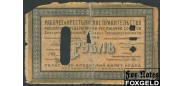 Уральский областной совет Екатеринбург 1 рубль 1918 гашение G FN:Е285.1.1 500 РУБ