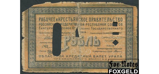 Уральский областной совет Екатеринбург 1 рубль 1918 гашение G FN:Е285.1.1 500 РУБ