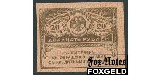 Российская республика 20 рублей ND(1917)  aUNC FN:104.1 150 РУБ