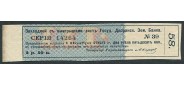 Россия 2 рубля 50 копеек ND(1918) Купон от закладных с выигрышами листов ГДЗБ (Дата 1918) VF FN:К565.1 100 РУБ