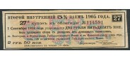 Россия 2 рубля 50 копеек ND(1918) Купон Купоны Второго Внутреннего 5% займа 1905  (Дата 1918) VF FN:К40.1. 100 РУБ