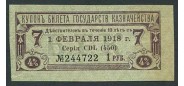 Россия 1 рубль ND(1918) Купон 4% БГК. Срок 1.2.1918 aXF FN:К669.1 100 РУБ