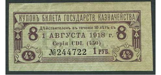 Россия 1 рубль ND(1918) Купон 4% БГК. Срок 1.8.1918 aXF FN:К669.1 100 РУБ