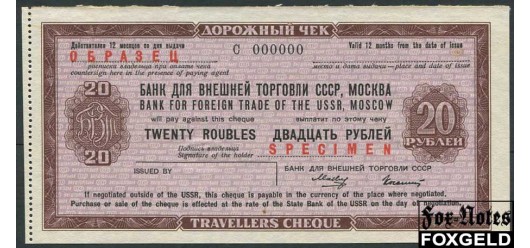 Банк для Внешней Торговли СССР 20 рублей ND(1967) Дорожный чек / 