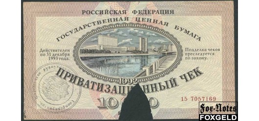 Российская Федерация 10000 рублей 1992 Приватизационный чек (Гашеный вырезом) VG P:251 150 РУБ