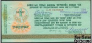 Монголия 50 тугриков ND Дорожный чек Государственного Банка МНР в тугриках p/h aVF  450 РУБ
