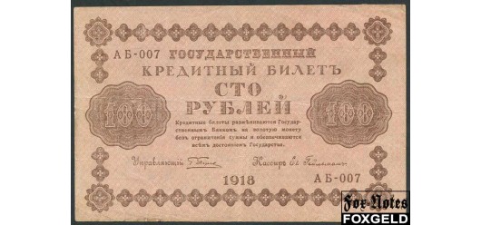 РСФСР 100 рублей 1918 Гельман VF FN:115.1b 350 РУБ