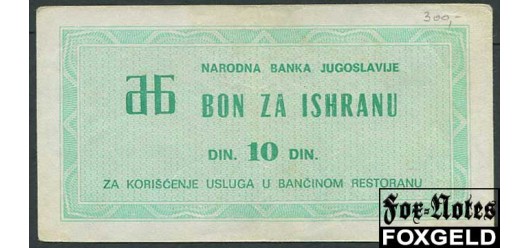 Югославия 10 динар ND Bon za ishranu VF P:NL 1000 РУБ
