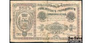 Гомель / Гомельское Городское самоуправление 10 рублей 1918  G+ K3.6.7 3500 РУБ