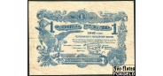 Могилев / Губернская управа 1 рубль 1918  F+ FN:Е131.1.1 3500 РУБ