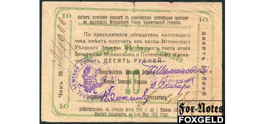 Мглин Мглиниская Уездная Земская Управа 10 рублей 1918  aF FN:F1930.2.1 10000 РУБ