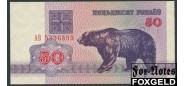 Белоруссия 50 рублей 1992  UNC P:7 50 РУБ