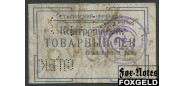Донецк (Сталино) 1 рубль ND Сталинский Церабкооп F 3374 3200 РУБ