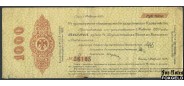 Государство Российское (Сибирь, Колчак) 1000 рублей 1919 Группа X // Дата 1 февраля 1919г. аF FN:E1.14.1c 1400 РУБ