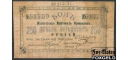 Совет Съезда Кубанских Нефтепромышленников (Майкоп) 250 рублей ND(1919)  VG+ K7.32.18 3000 РУБ