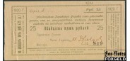 Майкопская Городская Управа / Майкоп 25 рублей ND(1919)  XF K7.32.26 9000 РУБ