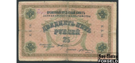 Астрахань / Астраханское Казначейство 25 рублей 1918  aG FN:F170.5.1 7000 РУБ