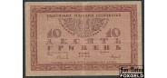 Украина 10 гривен 1918 Серия А F FN:Е30.18.1 1000 РУБ
