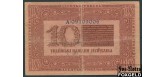 Украина 10 гривен 1918 Серия А F FN:Е30.18.1 1000 РУБ