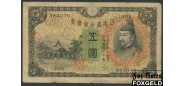 Япония Bank of Japan 5 иен ND(1930)  aF P:39a 450 РУБ