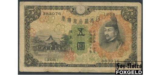 Япония Bank of Japan 5 иен ND(1930)  aF P:39a 450 РУБ