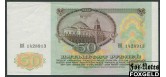 СССР 50 рублей 1991  VF FN:230.1 250 РУБ