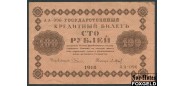 РСФСР 100 рублей 1918 ПФГ.  Барышев F 115.1a FN 200 РУБ