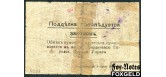 Бердичев / Бердичевская городская продовольственная управа 50 копеек ND(1918) Законченный знак Редкость! aG FN:F320.1.1 25000 РУБ