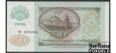СССР 50 рублей 1992  UNC FN:230.2 400 РУБ