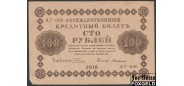РСФСР 100 рублей 1918 УФГ. Г де Милло VF 115.1c FN 350 РУБ