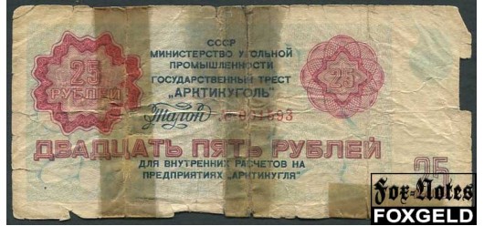 Арктикуголь 25 рублей ND(1979) Талон FAIR AR83 / А-8.11 1200 РУБ