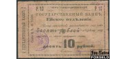 Ейск 10 рублей ND(1919) ОГБ Чек гарантированный (обеспеченный). VG K7.23.16 46000 РУБ