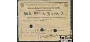 Грозный 3 рубля 1918 Азовско-Донской Коммерческий Банк VG+ K7.26.24 3500 РУБ