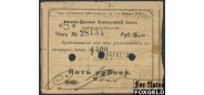 Грозный 5 рублей 1918 Азовско-Донской Коммерческий Банк VG+ K7.26.29 4000 РУБ