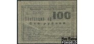 Армавир 100 рублей ND(1919) Кардаков 59 Городской Муниципалитет аF K7.18.59 3000 РУБ
