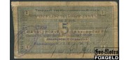 Армавир 5 рублей 1918 K7.18.31 Армавирское ОГБ VG+ P:S479B 3500 РУБ