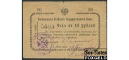 Кисловодск 50 рублей ND(1919) Чек  2 серия, с малым орлом F K7.30.7 2500 РУБ
