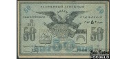 Ташкентское ОГБ 50 рублей 1918  F P:S1156 2000 РУБ