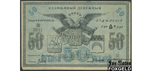 Ташкентское Отделение Государственного Банка 50 рублей 1918  F FN:Е250.6.1 1800 РУБ