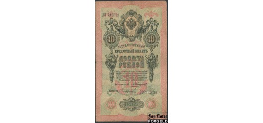 Российская Империя 10 рублей 1909 Коншин / Кассир - Сафронов F FN:84.2 350 РУБ