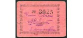 Майкоп / Совет Съезда Кубанских Нефтепромышленников 3 рубля ND(1919)  F K7.32.12 3000 РУБ
