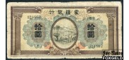 Meng Chiang Bank Китай 10 юаней ND(1938)  aVG P:J109 3200 РУБ