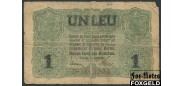 Румыния Banca Generala Romana 1 лея ND(1917) #8. Германский оккупационный выпуск G Ro.474b 400 РУБ