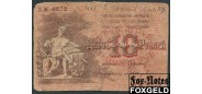 Баку / Совет Бакинского Городского Хозяйства 10 рублей 1918  G F203.1.1a FN 400 РУБ