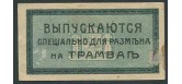 Екатеринодар / Городская Управа Бон. 3 копейки ND(1918) для трамвая VF K7.27.3а 1300 РУБ