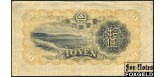 Генерал-губернаторство Тайвань 10 иен ND(1932)  F P:1927а 4000 РУБ